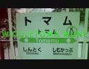 WIGGLETOMA MUNE【苫鵡駅】