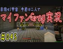 【Minecraft】目指せ宇宙！今度は二人でマイファンGreg実況#045