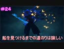 【KH3】- 船を捜せ - 　実況プレイ part24