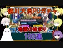 【FGO】徳川大奥PUガチャPart1　100連(真名バレ注意)【ゆっくり実況♯218】
