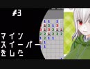 ゲームをする。【マインスイーパー】