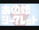「あの娘シークレット」歌ってみた / Rai.
