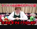 スーパーパンパン時代のヤバい話【TNTNブチ切れ事件】