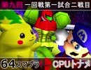 【第九回】64スマブラCPUトナメ実況【一回戦第一試合二戦目】