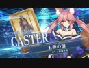 【FGOAC】玉藻の前(キャスター)参戦PV【Fate/Grand Order Arcade】サーヴァント紹介動画