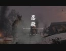 SEKIRO™： SHADOWS DIE TWICE_鬼庭形部　雅孝　動かず　忍具使い無し　スキル使い無し　攻撃無し