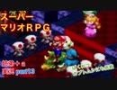 □■スーパーマリオＲＰＧを懐かしみながら実況プレイ part13【姉弟＋ａ実況】