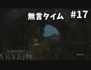 【Skyrim】弓矢が楽し過ぎて実況どころじゃない-前世の罪を祓う#17【実況】