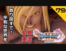 初見実況ドラゴンクエスト11 Part79～ホメロスとの決着、グレイグの覚悟～