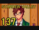 頑張る社会人のための【STARDEW VALLEY】プレイ動画137回