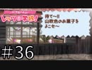 【実況】どこでもいっしょ レッツ学校! でレッツ武士道! Part36