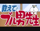 ブル男の「教えて！ブル男先生」 2019年04月05日