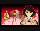 【UTAU】赤と白と黒の系譜 / Genealogy of Red, White and Black 【Himeko Futsuki, Yan Nijune - Crina Feat】