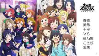 スマブラsp アイドルマスターvsラブライブ チーム戦対決 ニコニコ動画