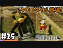 元王下七武海のワニ来たぁぁぁ！【ワンピースワールドシーカー】＃15