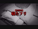 【洒落怖】寝たフリ