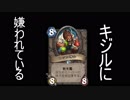 【Hearthstone】キジルは嫌われている。