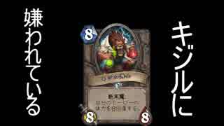 【Hearthstone】キジルは嫌われている。