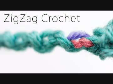 【ジグザグ編み】ジグザグの鎖から糸を拾うコツ