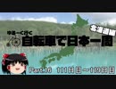 ゆるーく行く自転車で日本一周　北海道編　part16［111日目～119日目］