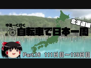 ゆるーく行く自転車で日本一周　北海道編　part16［111日目～119日目］