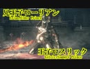 【綿月姉妹の珍道中】東方絶望黙示録：43ページ目【ダークソウルⅢ】