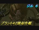 リメイク版バイオハザード　ジル編 ６ プラント42焼却作戦