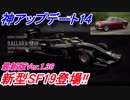 【実況】 スーパーフォーミュラSF19登場！ 最新アップデート解説！ グランツーリスモSPORT Part155