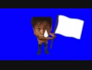 白旗を揚げて降参するAKNMくん BB