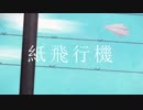 【鏡音三大悲劇】紙飛行機 . 歌ってみた【オリジナルMVツアー】