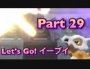 【実況】ポケットモンスター Let's Go! イーブイやろうぜ！　その２９