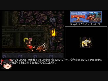 【ゆっくり解説】スーパー ドンキー コング2 Warpless TA ★世界記録44分59秒★ (4/4)