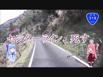 琴葉姉妹と行くゆる～いバイク旅　四国まんなか二日ものがたり①～酷道の章～