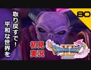 初見実況ドラゴンクエスト11 Part80～決戦！魔王ウルノーガ！！～