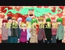 「歌ってみた2周年記念」11人合唱　妄想感傷代償連盟/DECO*27