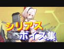 シリアス cv.青木瑠璃子 ボイス集（ケッコン含む）【アズールレーン】