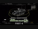田舎兵と至高の司令官のCOD:MW2 PART-4