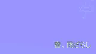 【初音ミク】春、雨ざらし【オリジナル】