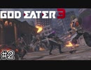 ヤバい強そうなの来たw【GOD EATER 3】＃２