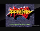 対戦動画（アケアカNEOGEO 神凰拳）_1