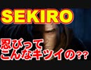 【SEKIRO/隻狼】転生したらSEKIROだった　ブラック忍び組織編