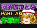 ゆっくり怪談 作業用・睡眠用 洒落怖まとめ 208 (＋おまけ程度の茶番)