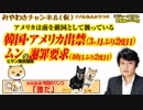 韓国・アメリカ出禁（3ヶ月ぶり2度目）。ムンの謝罪要求（40日ぶり2度目）｜みやわきチャンネル（仮）#403Restart261