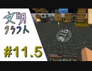 【Minecraft】文明クラフト#11.5 -SevTech Ages-【実況】