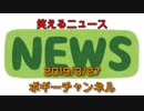 ボギー大佐の言いたい放題　2019年03月27日　21時頃　放送分