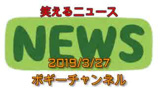 ボギー大佐の言いたい放題　2019年03月27日　21時頃　放送分