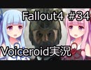 【Fallout 4】#34 カボット邸 (2)【VOICEROID実況】