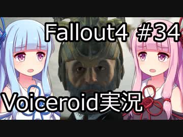 【Fallout 4】#34 カボット邸 (2)【VOICEROID実況】