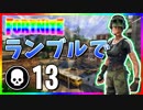 【フォートナイト】チームランブルで13キル！上手い人じゃなくても頑張れば2桁いける！【Fortnite】