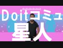 DOITコミュ星人